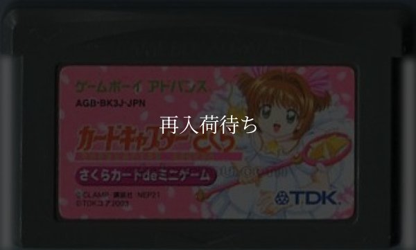 カードキャプターさくら  さくらカードdeミニゲーム ゲームボーイアドバンスソフト / 端子清掃済み 動作確認済み / Cardcaptor Sakura Game Boy Advance Game Tested & Working