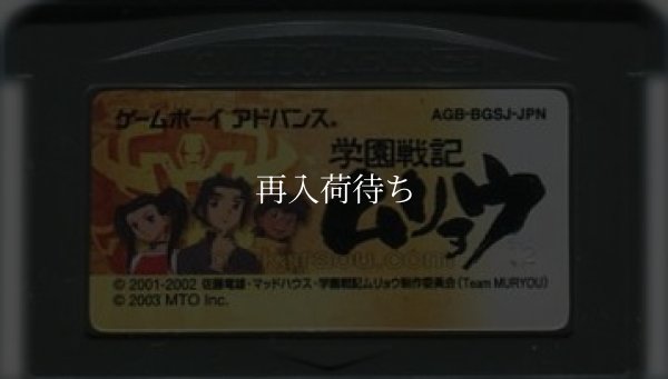 ゲームボーイアドバンス名作 学園戦記ムリョウ