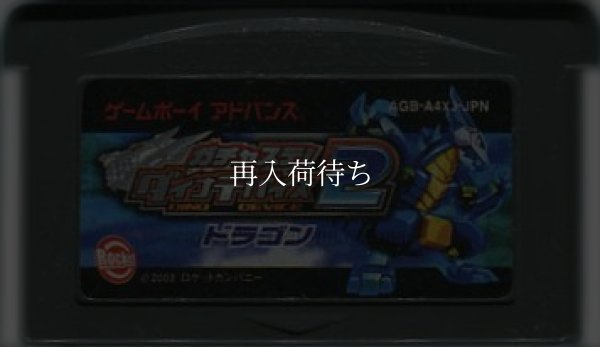 ガチャステ! ダイナミックデバイス2 ドラゴン ゲームボーイアドバンスソフト / 端子清掃済み 動作確認済み / Gachasute Game Boy Advance Game Tested & Working
