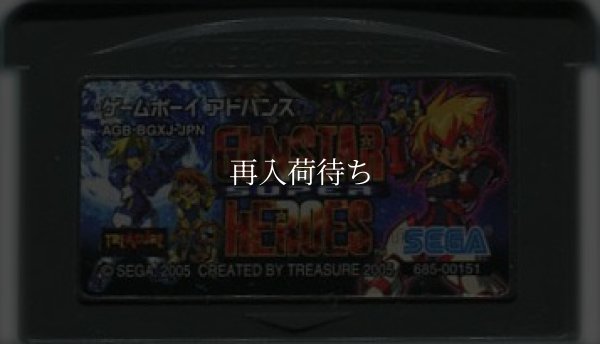 ガンスタースーパーヒーローズ ゲームボーイアドバンスソフト / 端子清掃済み 動作確認済み / Gunstar Super Heroes Game Boy Advance Game Tested & Working
