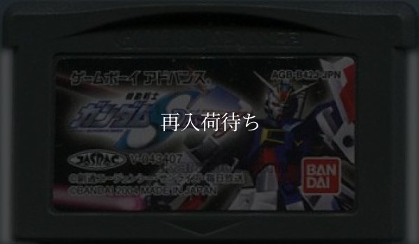機動戦士ガンダムSEED DESTINY ゲームボーイアドバンスソフト / 端子清掃済み 動作確認済み / Gundam Seed Game Boy Advance Game Tested & Working