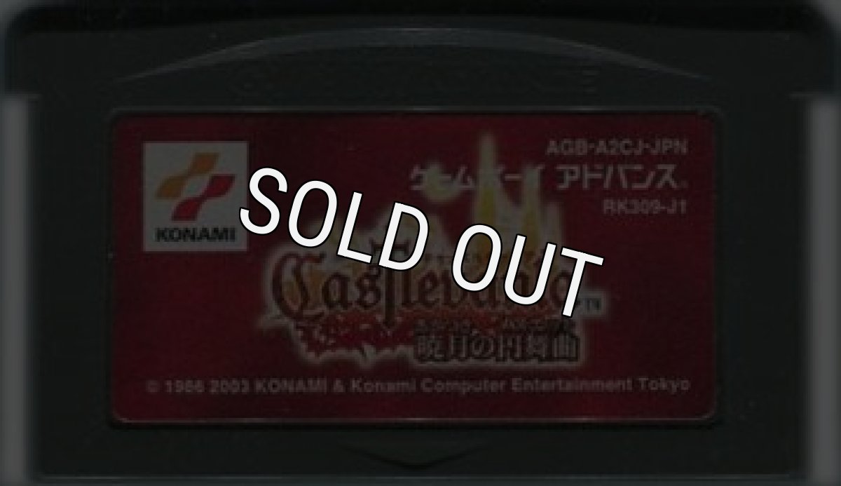 ゲームボーイアドバンス名作 キャッスルヴァニア －暁月の円舞曲－