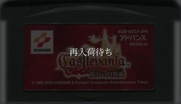 キャッスルヴァニア  暁月の円舞曲 ゲームボーイアドバンスソフト / 端子清掃済み 動作確認済み / Castlevania: Aria of Sorrow Game Boy Advance Game Tested & Working