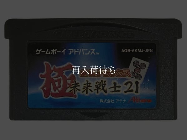 極 麻雀DX 未来戦士21 ゲームボーイアドバンスソフト / 端子清掃済み 動作確認済み / Kiwame Mahjong DX Game Boy Advance Game Tested & Working