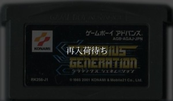 ゲームボーイアドバンス名作 グラディウスジェネレーション