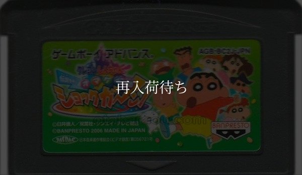 クレヨンしんちゃん 伝説を呼ぶ オマケの都ショックガーン! ゲームボーイアドバンスソフト / 端子清掃済み 動作確認済み / Crayon Shin-chan: Omakes Game Boy Advance Game Tested & Working