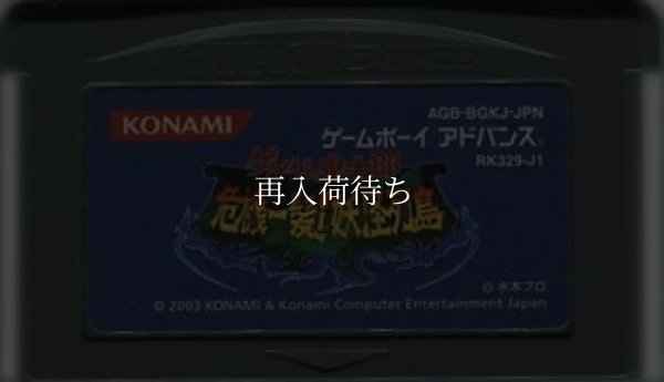 ゲームボーイアドバンス名作 ゲゲゲの鬼太郎 危機一髪!妖怪列島