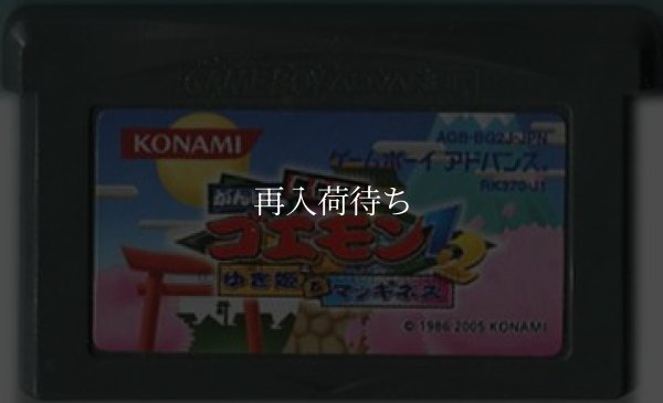 傑作選! がんばれゴエモン1・2 ゆき姫とマッギネス ゲームボーイアドバンスソフト / 端子清掃済み 動作確認済み / Ganbare Goemon 1-2 Game Boy Advance Game Tested & Working