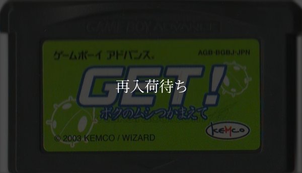 GET! ボクのムシつかまえて ゲームボーイアドバンスソフト / 端子清掃済み 動作確認済み / Get Boku no Mushi Tsukamaete Game Boy Advance Game Tested & Working