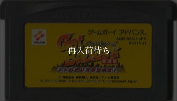 Get Backers （ゲットバッカーズ) 奪還屋 メトロポリス奪還作戦! ゲームボーイアドバンスソフト / 端子清掃済み 動作確認済み / Get Backers Game Boy Advance Game Tested & Working