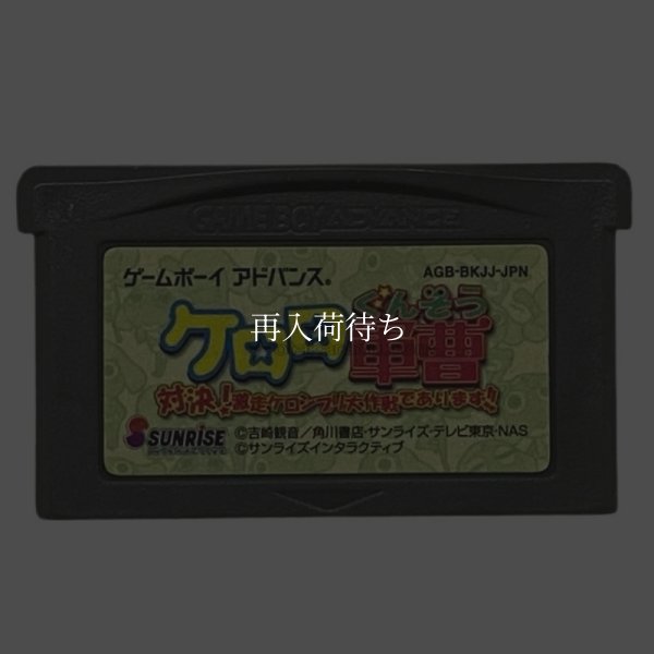 ケロロ軍曹 対決!激走ケロンプリ大作戦であります!! ゲームボーイアドバンスソフト / 端子清掃済み 動作確認済み / Sgt. Frog (Keroro Gunsou) Game Boy Advance Game Tested & Working
