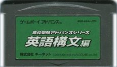 ゲームボーイアドバンス名作 高校受験アドバンスシリーズ 英語構文編