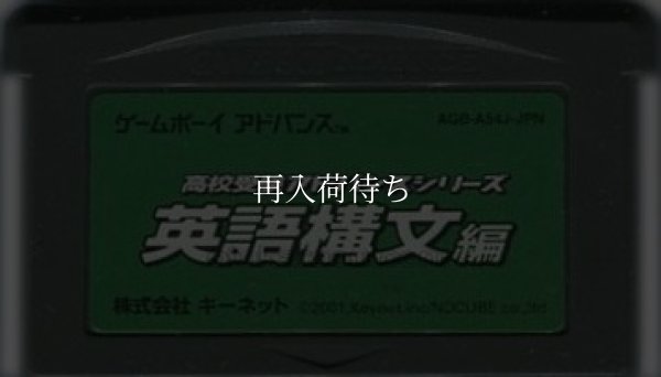 高校受験アドバンスシリーズ 英語構文編 ゲームボーイアドバンスソフト / 端子清掃済み 動作確認済み / Koukou Juken Advance Series Game Boy Advance Game Tested & Working