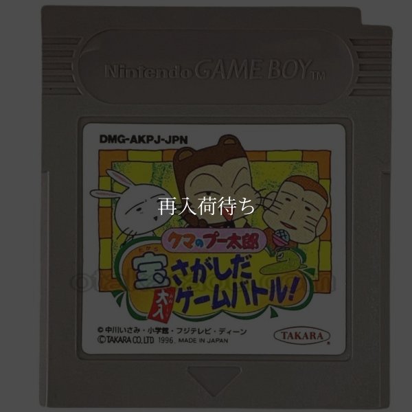 クマのプー太郎 宝さがしだ大入りゲームバトル! ゲームボーイソフト / 端子清掃済み 動作確認済み / Kuma no Puutarou Game Boy Game Tested & Working