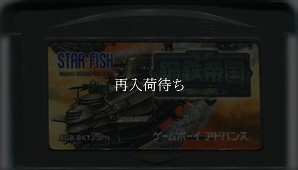 鋼鉄帝国 from HOT・B ゲームボーイアドバンスソフト / 端子清掃済み 動作確認済み / Steel Empire Game Boy Advance Game Tested & Working