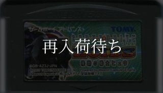 ゾイド ゲームボーイアドバンス サイバードライブゾイド ソフトのみ