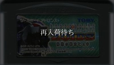 サイバードライブゾイド ゲームボーイアドバンスソフト / 端子清掃済み 動作確認済み / Cyberdrive Zoids Game Boy Advance Game Tested & Working