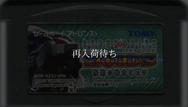 サイバードライブゾイド ゲームボーイアドバンスソフト / 端子清掃済み 動作確認済み / Cyberdrive Zoids Game Boy Advance Game Tested & Working