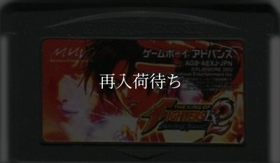 ザ・キング・オブ・ファイターズEX2 ハウリングブラッド ゲームボーイアドバンスソフト / 端子清掃済み 動作確認済み / The King of Fighters EX2: Howling Blood Game Boy Advance Game Tested & Working
