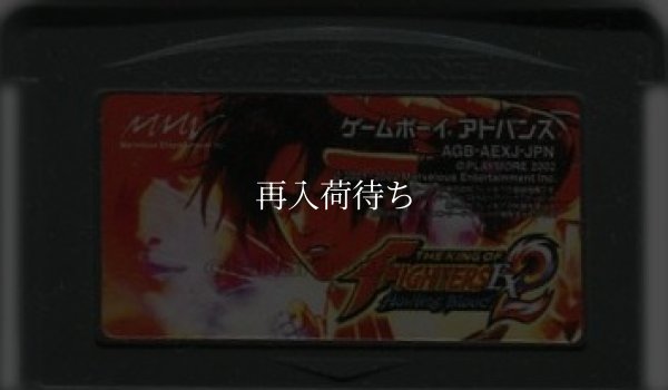ザ・キング・オブ・ファイターズEX2 ハウリングブラッド ゲームボーイアドバンスソフト / 端子清掃済み 動作確認済み / The King of Fighters EX2: Howling Blood Game Boy Advance Game Tested & Working