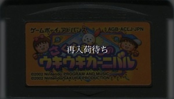 さくらももこのウキウキカーニバル ゲームボーイアドバンスソフト / 端子清掃済み 動作確認済み / Sakura Momoko no Uki Uki Carnival Game Boy Advance Game Tested & Working