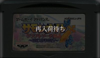 サモンナイト クラフトソード物語 はじまりの石 ゲームボーイアドバンスソフト / 端子清掃済み 動作確認済み / Summon Night: Swordcraft Story - Hajimari no Ishi Game Boy Advance Game Tested & Working