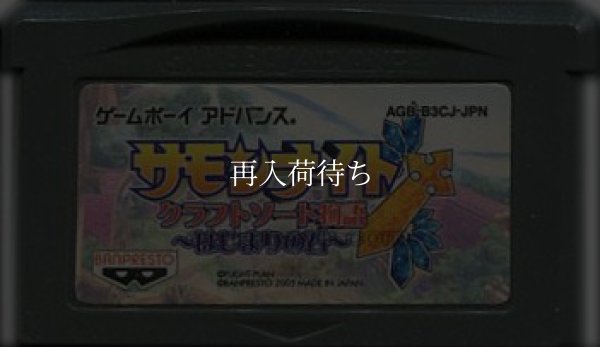 サモンナイト クラフトソード物語 はじまりの石 ゲームボーイアドバンスソフト / 端子清掃済み 動作確認済み / Summon Night: Swordcraft Story - Hajimari no Ishi Game Boy Advance Game Tested & Working