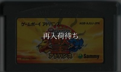 実戦パチスロ必勝法 獣王アドバンス! ゲームボーイアドバンスソフト / 端子清掃済み 動作確認済み / Jissen Pachislo Hisshouhou Game Boy Advance Game Tested & Working