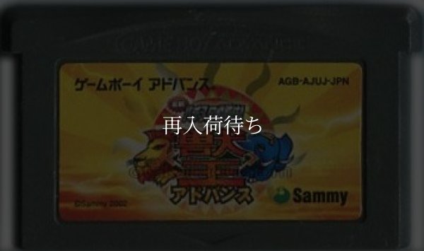 実戦パチスロ必勝法 獣王アドバンス! ゲームボーイアドバンスソフト / 端子清掃済み 動作確認済み / Jissen Pachislo Hisshouhou Game Boy Advance Game Tested & Working