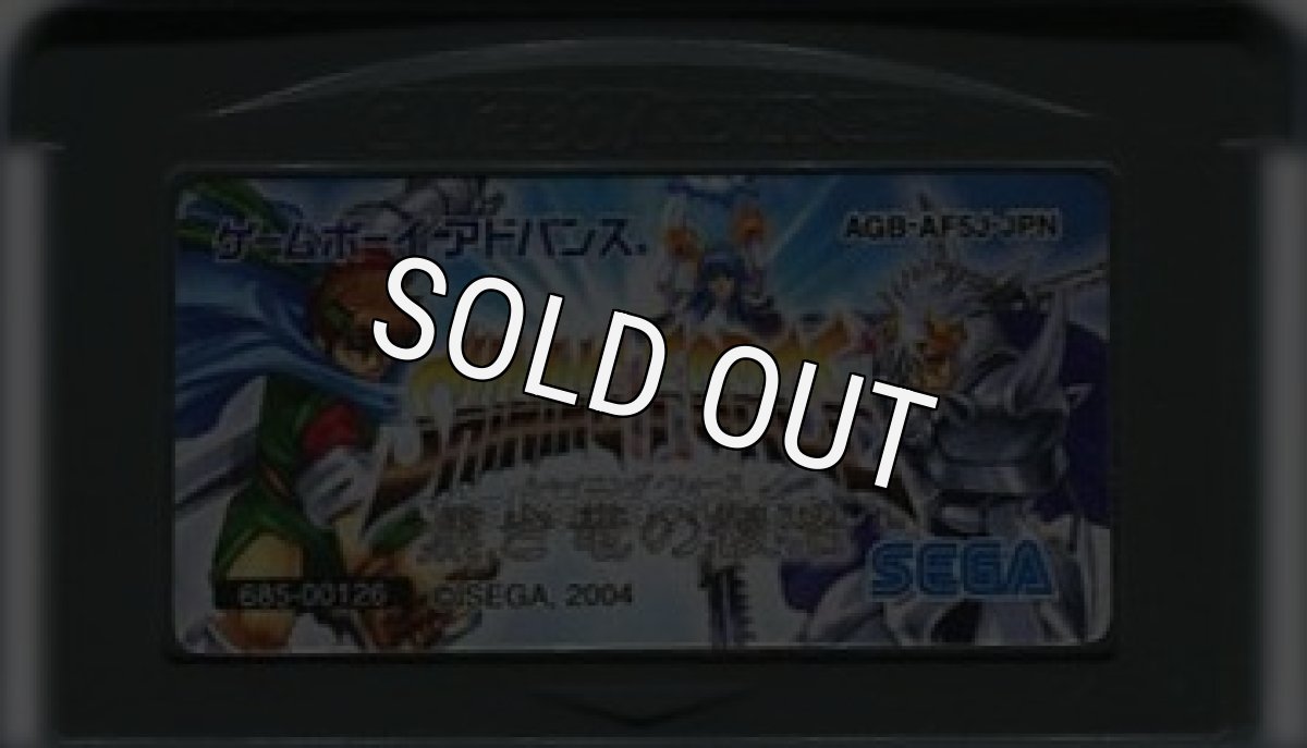 ゲームボーイアドバンスソフト 中古 シャイニングフォース 黒き竜の復活