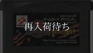 ジュラシックパークIII 失われた遺伝子 ゲームボーイアドバンスソフト