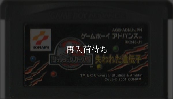ジュラシックパークIII 失われた遺伝子 ゲームボーイアドバンスソフト / 端子清掃済み 動作確認済み / Jurassic Park Game Boy Advance Game Tested & Working