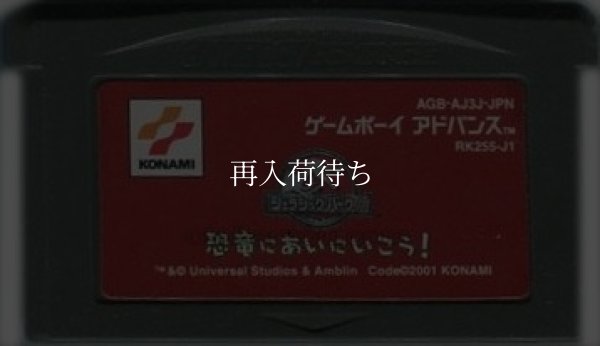 ジュラシックパークIII 恐竜にあいにいこう! ゲームボーイアドバンスソフト / 端子清掃済み 動作確認済み / Jurassic Park Game Boy Advance Game Tested & Working