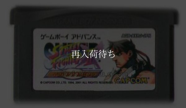 スーパーストリートファイターII X リバイバル ゲームボーイアドバンスソフト / 端子清掃済み 動作確認済み / Super Street Fighter II Turbo Revival Game Boy Advance Game Tested & Working