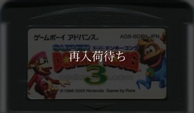 スーパードンキーコング3 ゲームボーイアドバンスソフト / 端子清掃済み 動作確認済み / Donkey Kong Country 3 Game Boy Advance Game Tested & Working