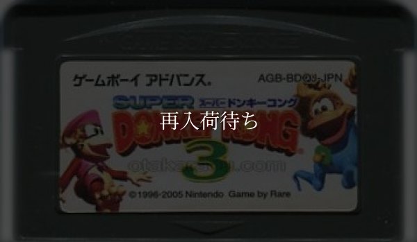 スーパードンキーコング3 ゲームボーイアドバンスソフト / 端子清掃済み 動作確認済み / Donkey Kong Country 3 Game Boy Advance Game Tested & Working