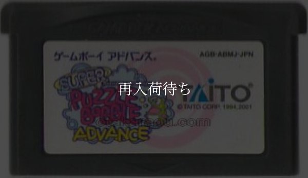 スーパーパズルボブルアドバンス ゲームボーイアドバンスソフト / 端子清掃済み 動作確認済み / Super Bust-A-Move (Super Puzzle Bobble) Game Boy Advance Game Tested & Working