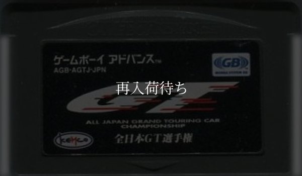 全日本GT選手権 ゲームボーイアドバンスソフト / 端子清掃済み 動作確認済み / All Japan GT Championship Game Boy Advance Game Tested & Working