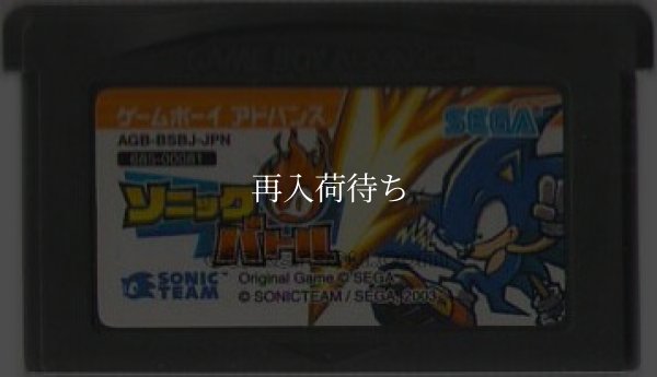 ソニックバトル ゲームボーイアドバンスソフト / 端子清掃済み 動作確認済み / Sonic Battle Game Boy Advance Game Tested & Working