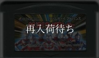 対決!ウルトラヒーロー ゲームボーイアドバンスソフト カセットのみ
