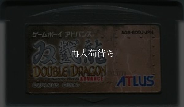 GBAソフト ダブルドラゴンアドバンス