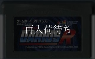 ダライアスR ゲームボーイアドバンスソフト カセットのみ (端子清掃済