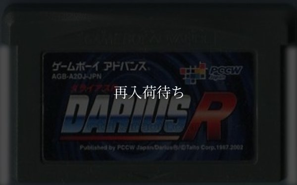 GBAソフト ダライアスR