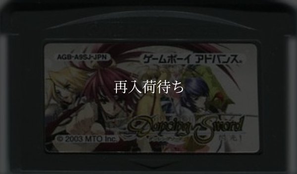 GBAソフト ダンシングソード －閃光－