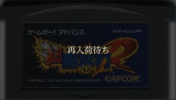 超魔界村R ゲームボーイアドバンスソフト / 端子清掃済み 動作確認済み / Super Ghouls 'n Ghosts (Chou Makaimura R) Game Boy Advance Game Tested & Working