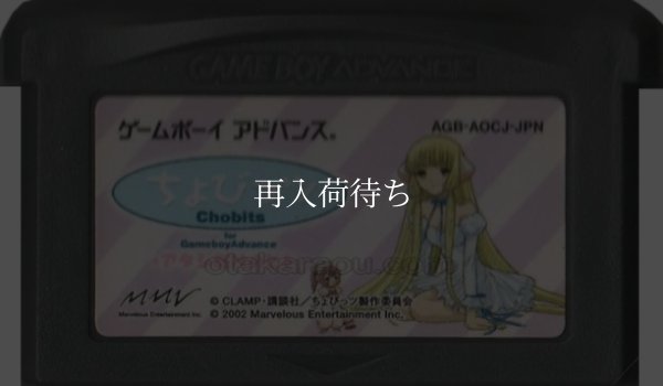 ちょびっツ for Gameboy Advance アタシだけのヒト ゲームボーイアドバンスソフト / 端子清掃済み 動作確認済み / Chobits for GBA Game Boy Advance Game Tested & Working