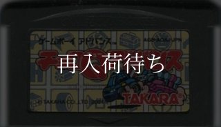 ゲームボーイアドバンス(GBA)ソフト【た行】通販｜ドンキーコング等