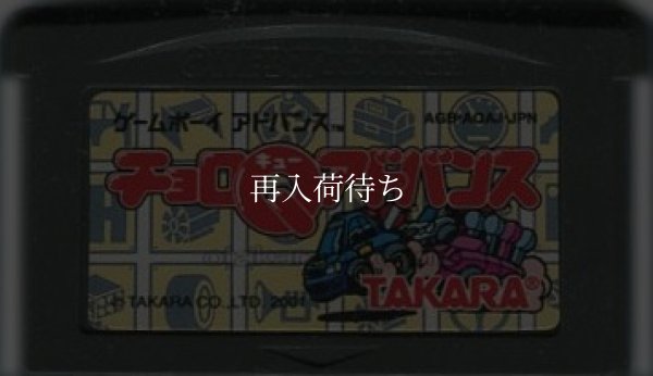チョロQアドバンス ゲームボーイアドバンスソフト / 端子清掃済み 動作確認済み / Choro Q Advance (Gadget Racers) Game Boy Advance Game Tested & Working