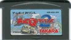 GBAソフト チョロQアドバンス2