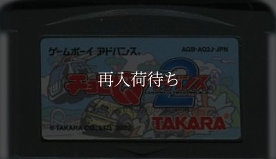 チョロQアドバンス2 ゲームボーイアドバンスソフト / 端子清掃済み 動作確認済み / Choro Q Advance 2 (Road Trip: Shifting Gears) Game Boy Advance Game Tested & Working